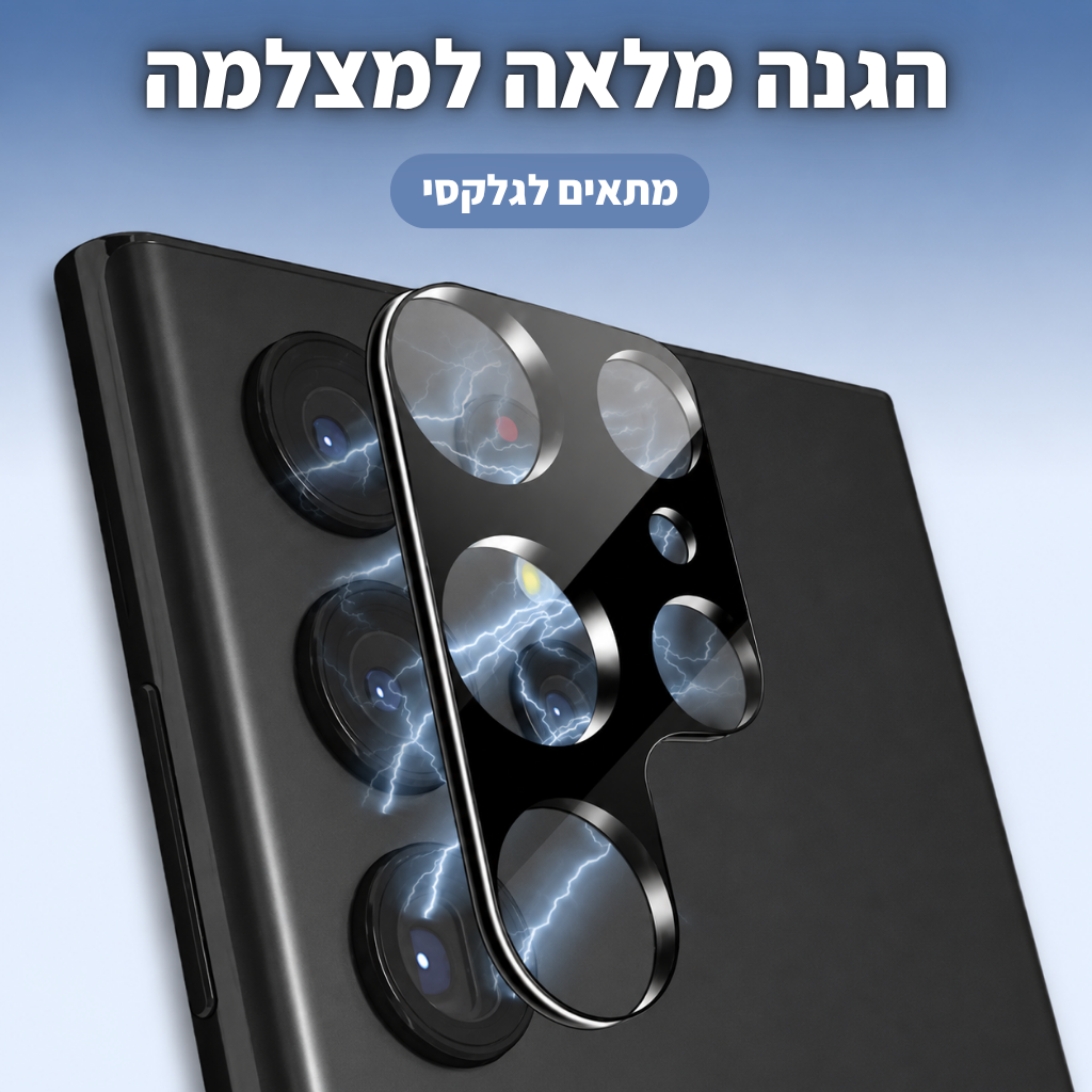 מגן מצלמה היקפי מלא - גלקסי