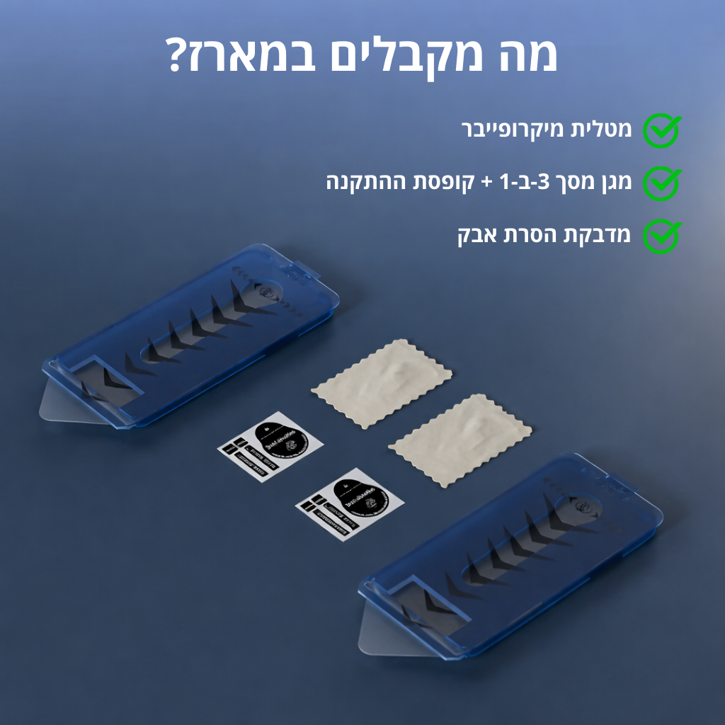 מגן מסך 3-ב-1 של בריטיקס